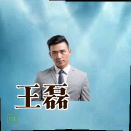 王磊